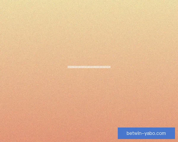 亚博体育引领全球体育娱乐新风潮，创新科技与激情赛事完美融合