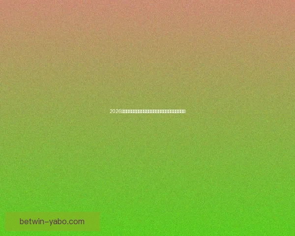 2026世界杯转播全景解析与平台竞争格局及观赛体验升级趋势新